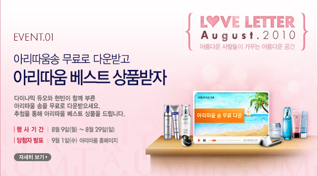 love letter august.2010 �Ƹ��ٿ� ������� ���ٴ� �Ƹ��ٿ� ���� / event.01 : �Ƹ������ ����� �ٿ�ް� �Ƹ����� ����Ʈ ��ǰ���� - �ڼ��� ����