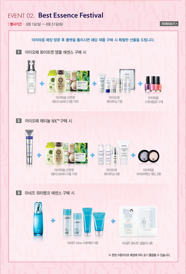 event 02. : best essence festival / ���Ⱓ : 8�� 1��(��) ~ 8�� 31��(ȭ) / �Ƹ����� ���� �湮 �� �귿�� �����ø� �ش� ��ǰ ���� �� Ư���� ������ �帳�ϴ�. -  �ڼ��� ����