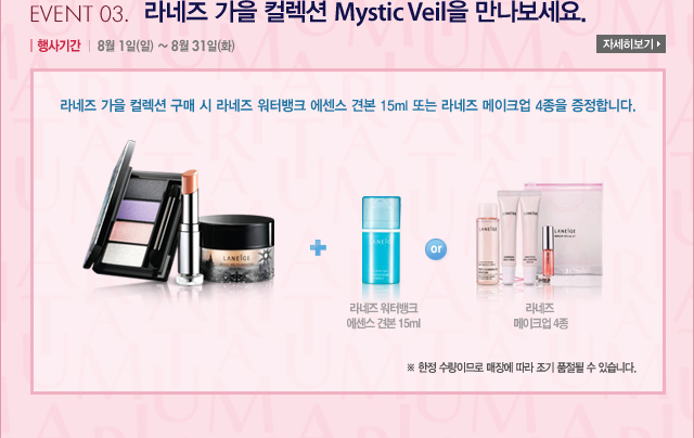 event 03. : ����� ���� �÷��� mystic veil�� ����������.  / ���Ⱓ : 8�� 1��(��) ~ 8�� 31��(ȭ) / ����� ���� �÷��� ���� �� ����� ���͹�ũ ������ �ߺ� 15ml �Ǵ� ����� ����ũ�� 4���� �����մϴ�. - �ڼ��� ����