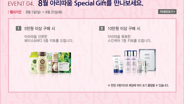 event 04. : 8�� �Ƹ����� Special Gift�� ����������. / ���Ⱓ : 8�� 1��(��) ~ 8�� 31��(ȭ) - �ڼ��� ����