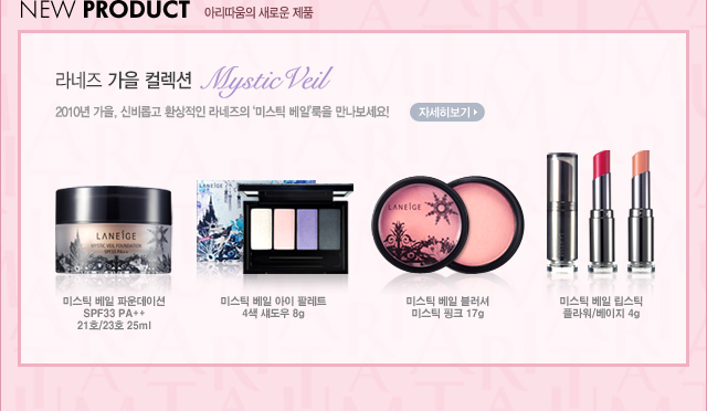 new product �Ƹ������� ���ο� ��ǰ : ����� ���� �÷��� mystic veil / 2010�� ����, �ź�Ӱ� ȯ������ ������� ���̽�ƽ ���ϡ����� ����������! - �ڼ��� ����