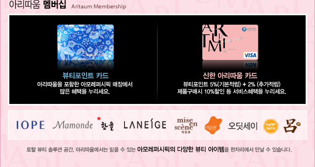 �Ƹ����� ����� aritaum membership / 1. ��Ƽ����Ʈ ī�� : �Ƹ������� Ǫ���� �Ƹ��۽��� ���忡�� ���� ������ ��������. / 2. ���� �Ƹ�����ī�� : ��Ƽ����Ʈ 5%(�⺻����) + 2% (�߰�����) ��ǰ���Ž� 10%���� �� ���������� ��������. / ��Ż ��Ƽ �ַ�� ����, �Ƹ����򿡼��� ���� �� �ִ� �Ƹ��۽����� �پ��� ��Ƽ �������� ���ڸ����� ���� �� �ֽ��ϴ�.