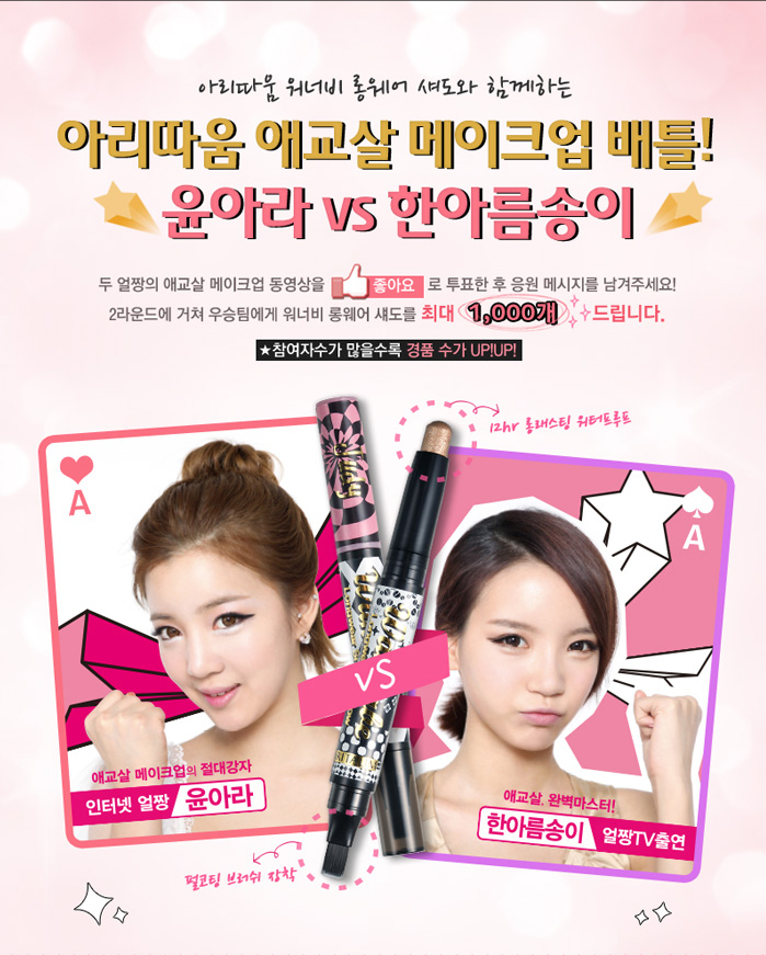 아리따움 애교살 메이크업 배틀!