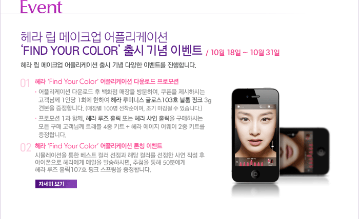 ��� �� ����ũ�� ���ø����̼� ��Find Your Color�� ��� ��� �̺�Ʈ - �ڼ��� ����