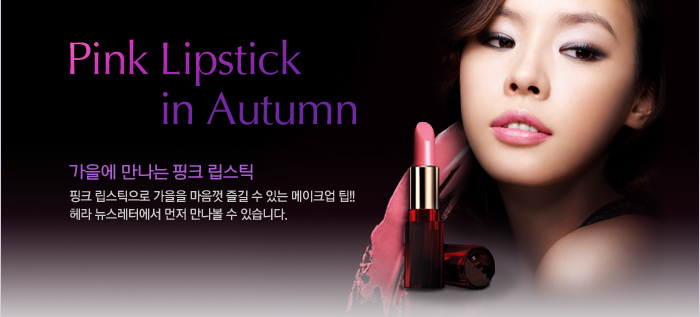 Pink Lipstick in Autumn - ������ ������ ��ũ ����ƽ ��ũ ����ƽ���� ������ ������ ��� �� �ִ� ����ũ�� ��!! ��� �������Ϳ��� ���� ������ �� �ֽ��ϴ�.