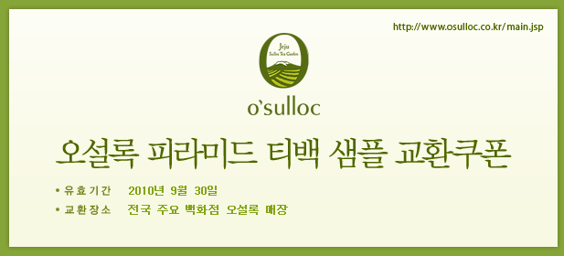 오설록 피라미드 티백 샘플 교환쿠폰