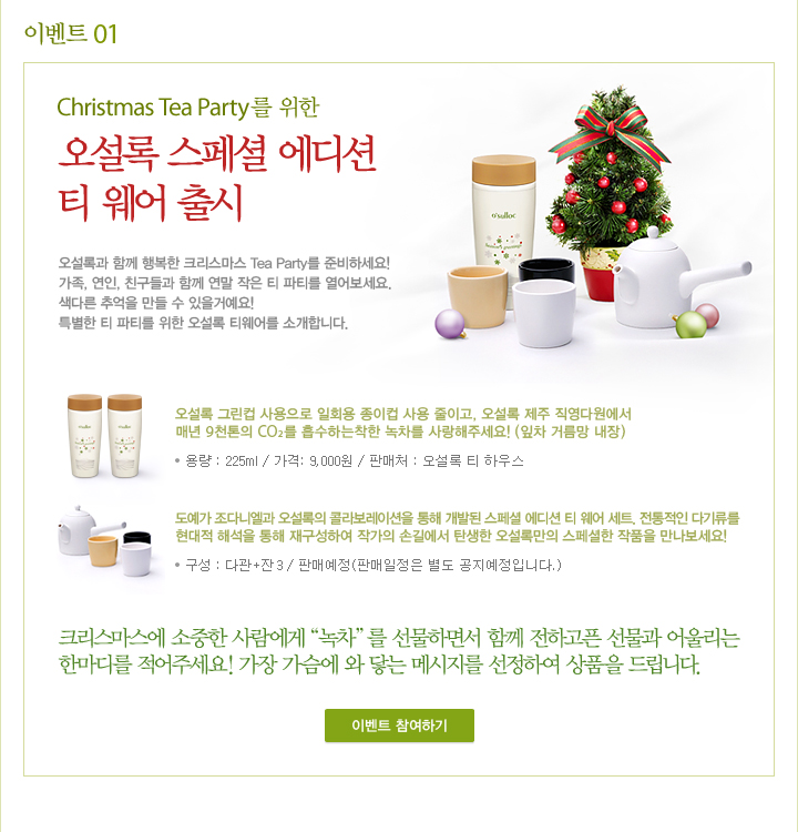 �̺�Ʈ 01 Christmas Tea Party�� ���� ������ ����� ����� Ƽ ���� ��� �̺�Ʈ �����ϱ�